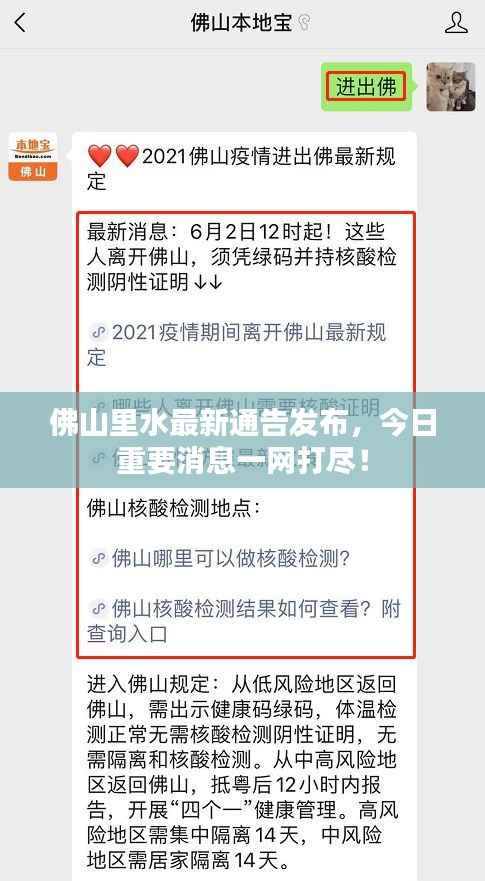 佛山里水最新通告发布,今日重要消息一网打尽!