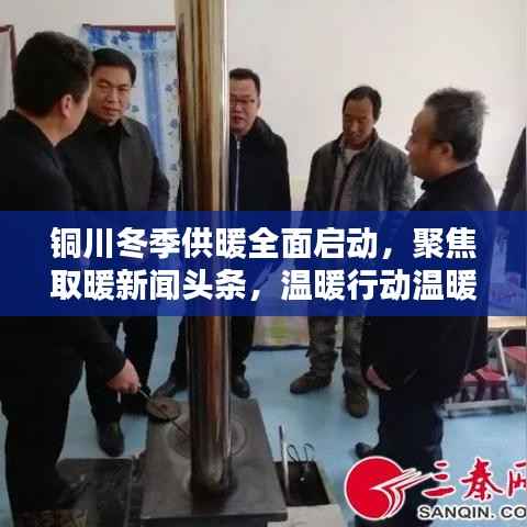 铜川冬季供暖全面启动,聚焦取暖新闻头条,温暖行动温暖人心