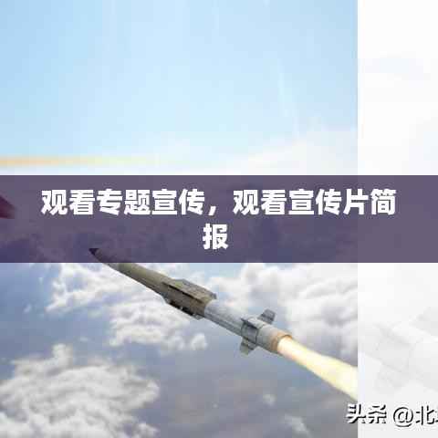 观看专题宣传,观看宣传片简报