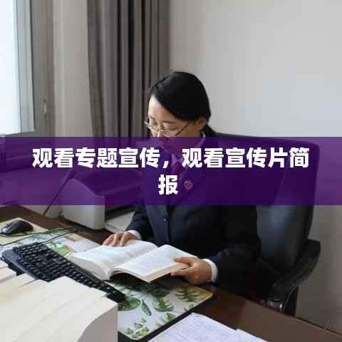 观看专题宣传,观看宣传片简报