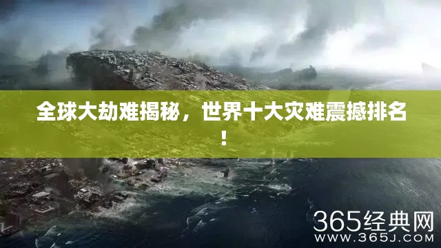 全球大劫难揭秘,世界十大灾难震撼排名!
