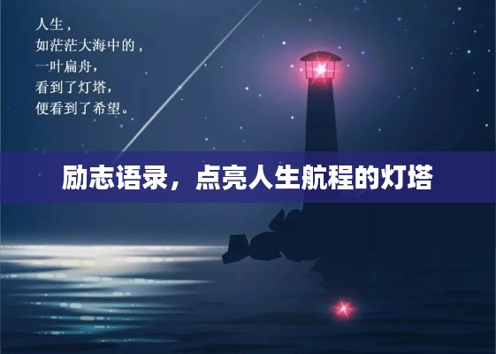励志语录,点亮人生航程的灯塔