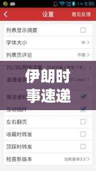 伊朗时事速递,今日最新头条新闻汇总