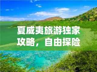 夏威夷旅游独家攻略,自由探险海岛奇缘