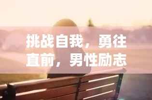 挑战自我,勇往直前,男性励志生存语录