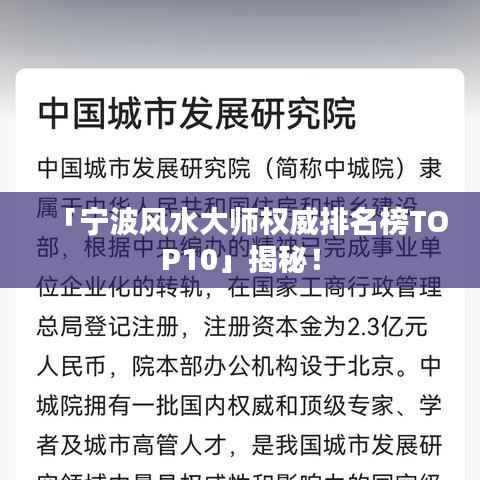 「宁波风水大师权威排名榜TOP10」揭秘!