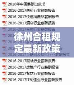 徐州合租规定最新政策解读,你需要知道的关键点