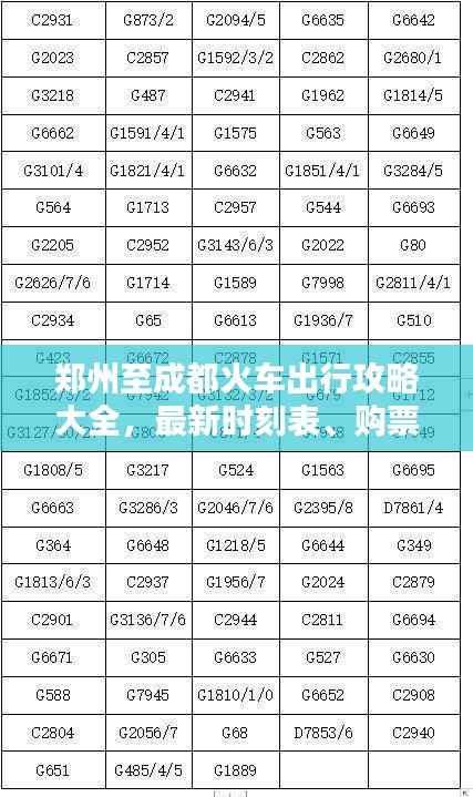 郑州至成都火车出行攻略大全,最新时刻表、购票指南及乘车建议