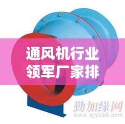 通风机行业领军厂家排名TOP10——探寻行业领军力量
