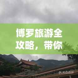 博罗旅游全攻略,带你玩转这片宝地!