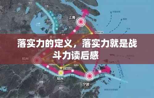 落实力的定义,落实力就是战斗力读后感