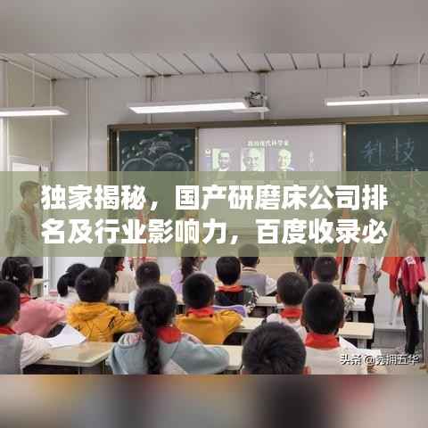 独家揭秘,国产研磨床公司排名及行业影响力,百度收录必备标题!