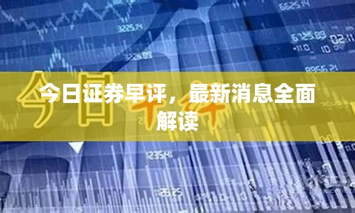 今日证券早评,最新消息全面解读