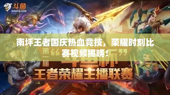 南坪王者国庆热血竞技,荣耀时刻比赛视频揭晓!