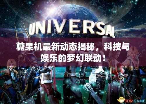 糖果机最新动态揭秘,科技与娱乐的梦幻联动!