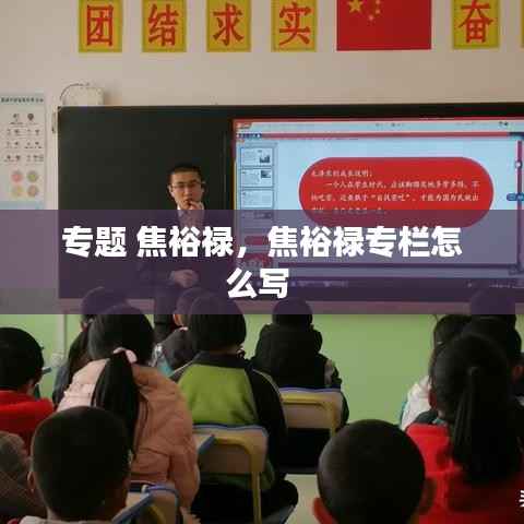 专题 焦裕禄,焦裕禄专栏怎么写