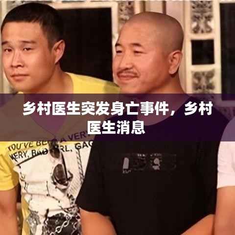 乡村医生突发身亡事件,乡村医生消息