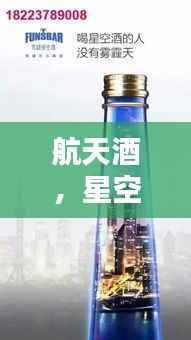 航天酒,星空下的美酒探索与佳价呈现