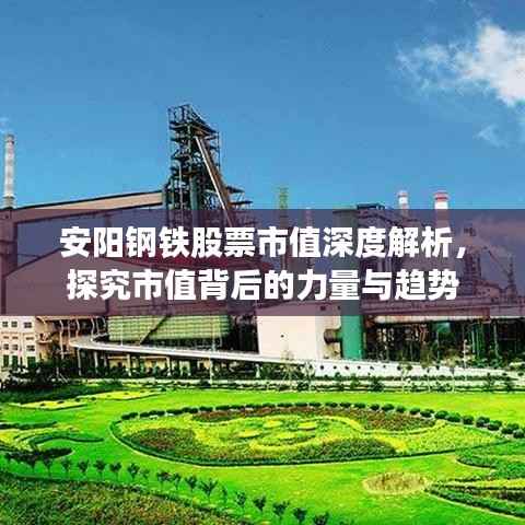 安阳钢铁股票市值深度解析,探究市值背后的力量与趋势