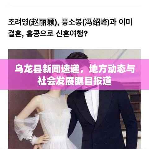 乌龙县新闻速递,地方动态与社会发展瞩目报道