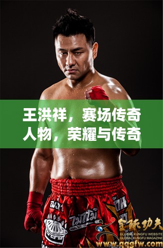 王洪祥,赛场传奇人物,荣耀与传奇并存