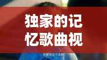 独家的记忆歌曲视频,播放独家的记忆