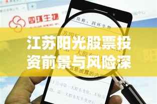 江苏阳光股票投资前景与风险深度解析
