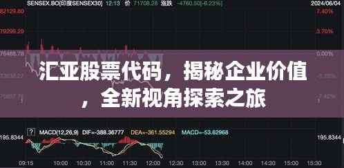 汇亚股票代码,揭秘企业价值,全新视角探索之旅
