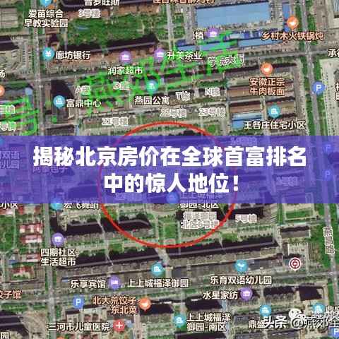 揭秘北京房价在全球首富排名中的惊人地位!