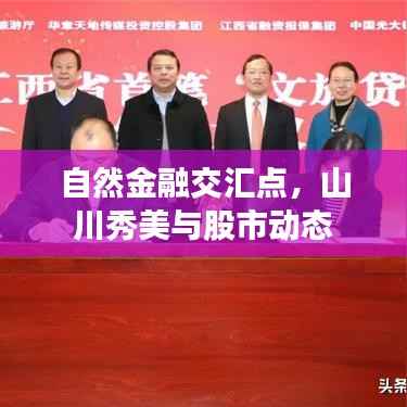 自然金融交汇点,山川秀美与股市动态