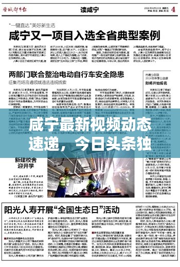 咸宁最新视频动态速递,今日头条独家揭秘