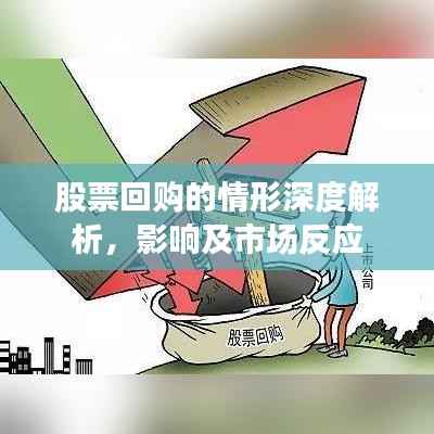 股票回购的情形深度解析,影响及市场反应