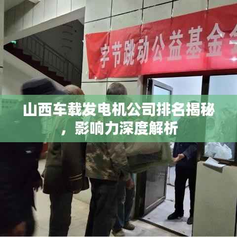 山西车载发电机公司排名揭秘,影响力深度解析