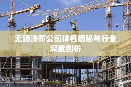 无锡涂布公司排名揭秘与行业深度剖析