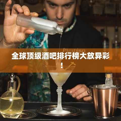 全球顶级酒吧排行榜大放异彩！