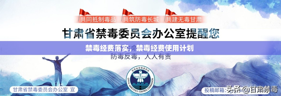 禁毒经费落实,禁毒经费使用计划