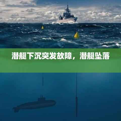 潜艇下沉突发故障,潜艇坠落