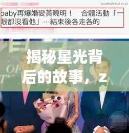揭秘星光背后的故事,zkc明星独家专访,探寻不为人知的秘密