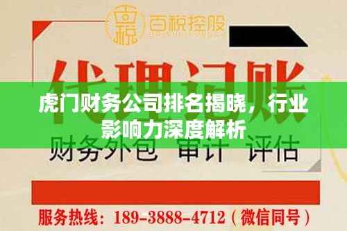 虎门财务公司排名揭晓,行业影响力深度解析