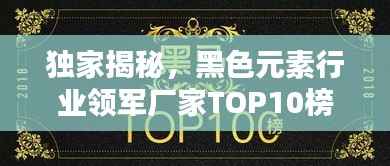 独家揭秘,黑色元素行业领军厂家TOP10榜单!