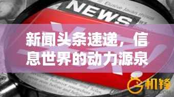 新闻头条速递,信息世界的动力源泉,探索无止境