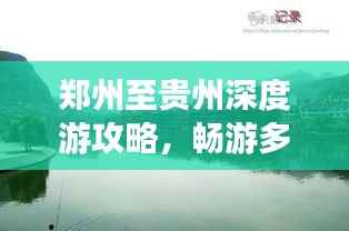 郑州至贵州深度游攻略，畅游多彩贵州，体验别样风情！