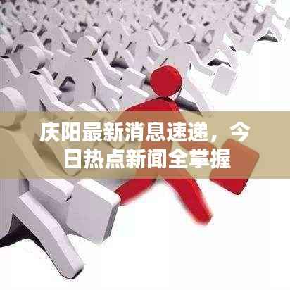 庆阳最新消息速递,今日热点新闻全掌握