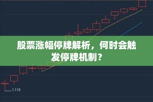 股票涨幅停牌解析,何时会触发停牌机制?