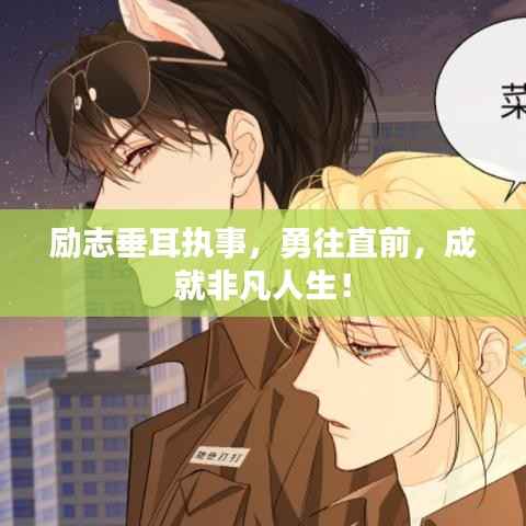 励志垂耳执事,勇往直前,成就非凡人生!