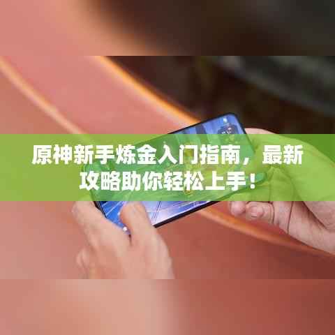 原神新手炼金入门指南,最新攻略助你轻松上手!