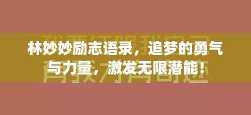林妙妙励志语录,追梦的勇气与力量,激发无限潜能!