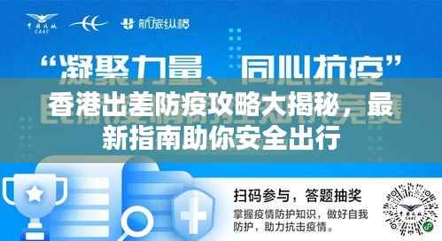 香港出差防疫攻略大揭秘,最新指南助你安全出行