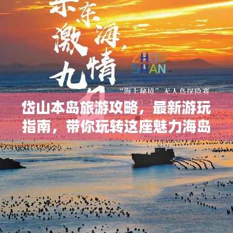 岱山本岛旅游攻略,最新游玩指南,带你玩转这座魅力海岛!