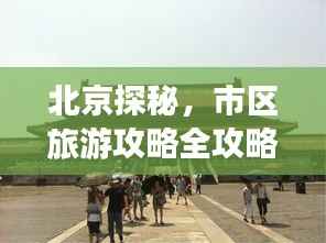 北京探秘,市区旅游攻略全攻略